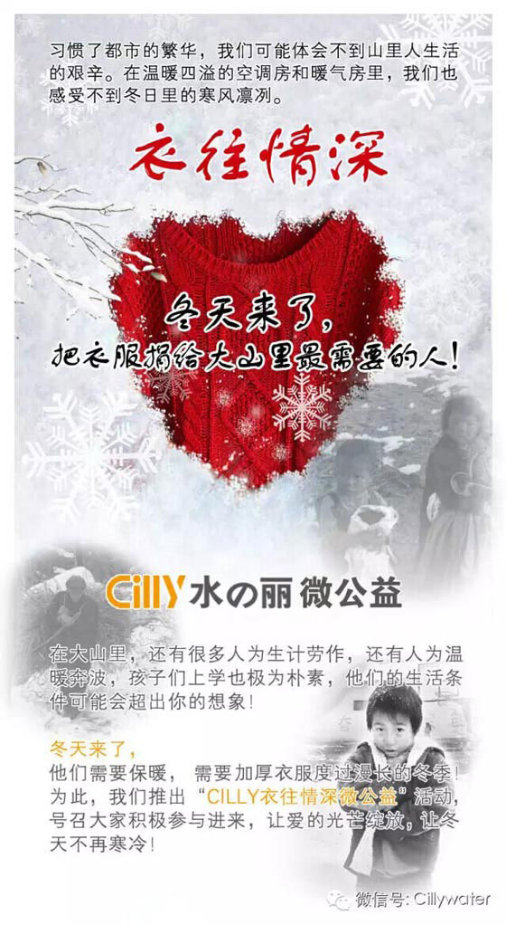 CILLY水麗 衣往情深微公益